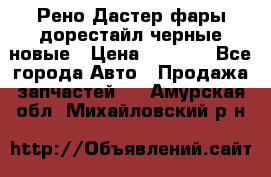 Рено Дастер фары дорестайл черные новые › Цена ­ 3 000 - Все города Авто » Продажа запчастей   . Амурская обл.,Михайловский р-н